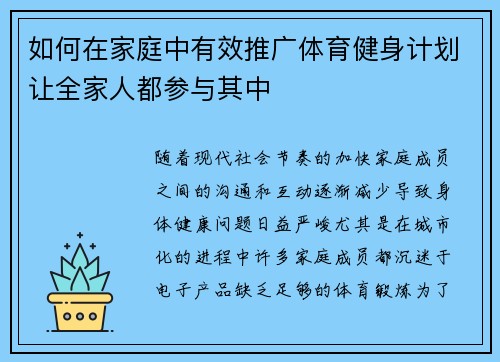 如何在家庭中有效推广体育健身计划让全家人都参与其中