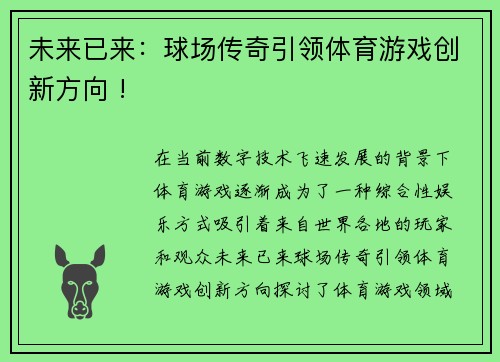 未来已来：球场传奇引领体育游戏创新方向 !