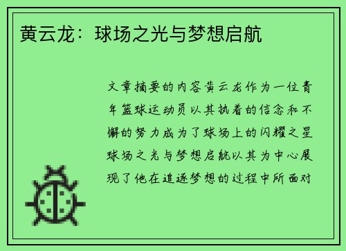 黄云龙：球场之光与梦想启航