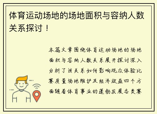 体育运动场地的场地面积与容纳人数关系探讨 !