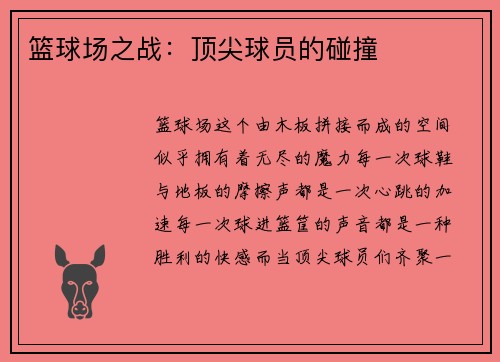 篮球场之战：顶尖球员的碰撞