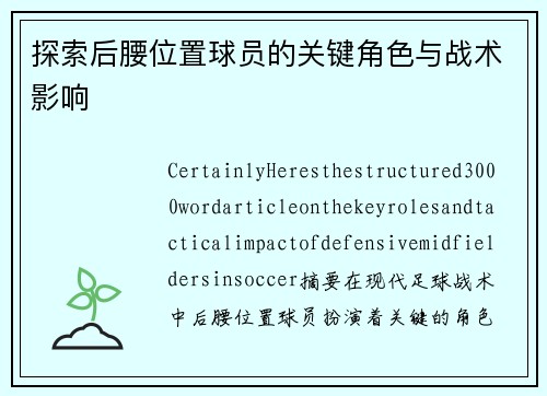 探索后腰位置球员的关键角色与战术影响