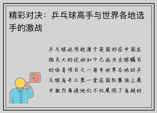 精彩对决：乒乓球高手与世界各地选手的激战