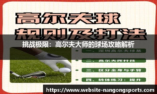 挑战极限：高尔夫大师的球场攻略解析