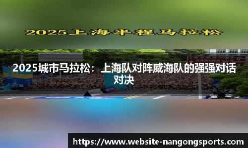 2025城市马拉松：上海队对阵威海队的强强对话对决